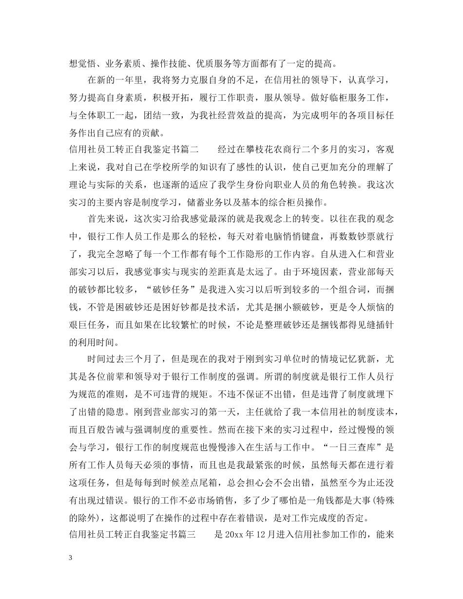 20XX年信用社员工转正自我鉴定书 _第3页