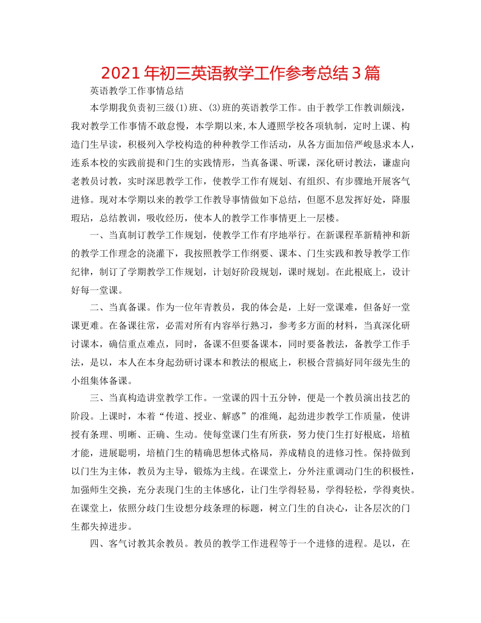 2024年初三英语教学工作参考总结3篇 _第1页