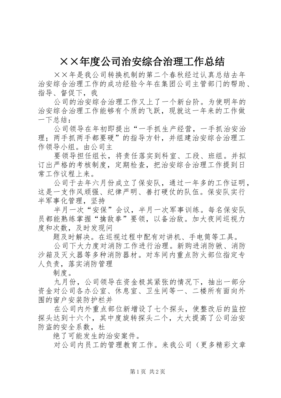 ××年度公司治安综合治理工作总结_第1页