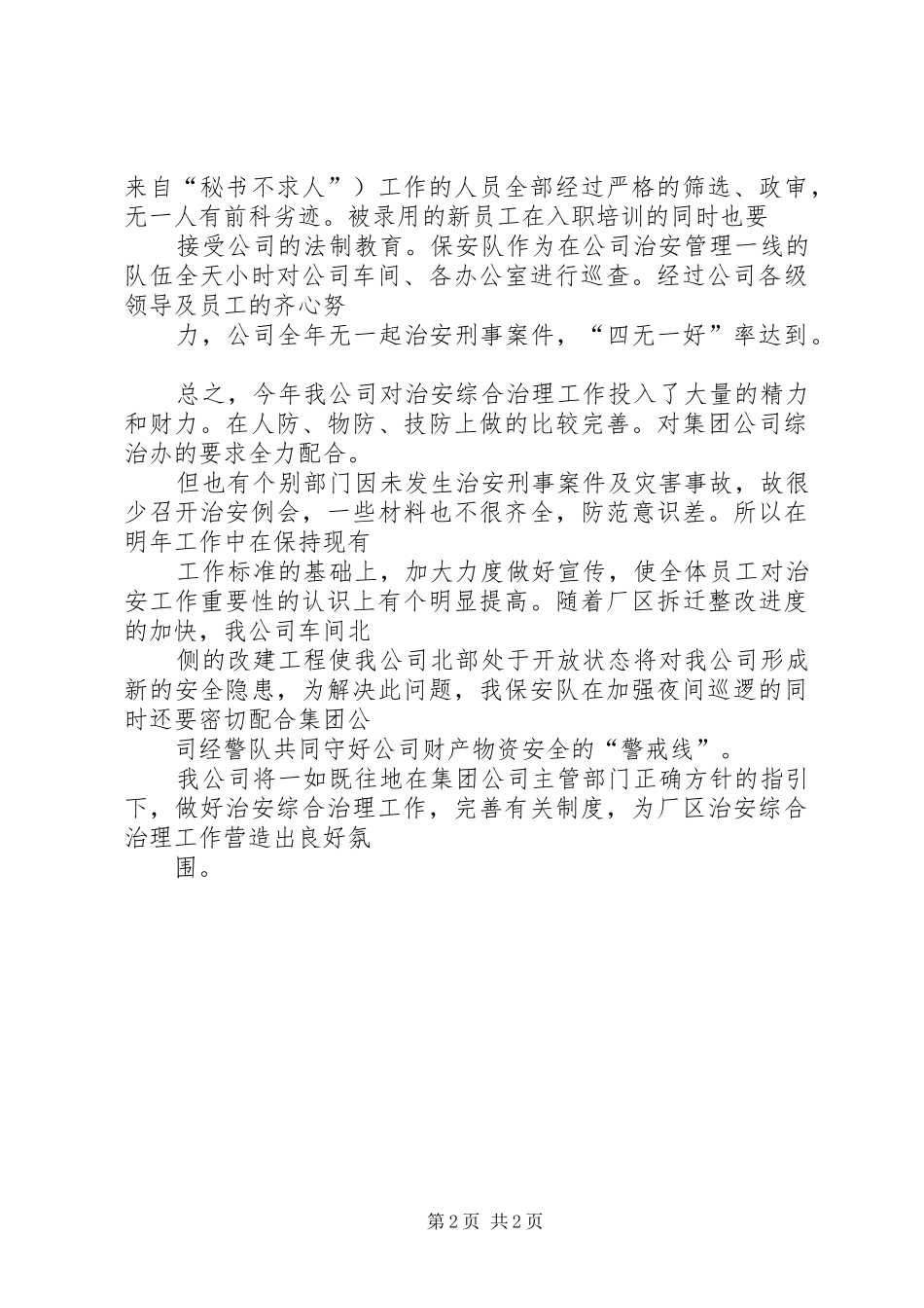 ××年度公司治安综合治理工作总结_第2页
