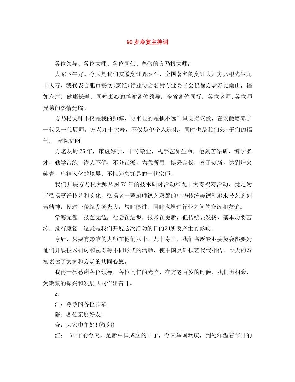 90岁寿宴主持词 _第1页