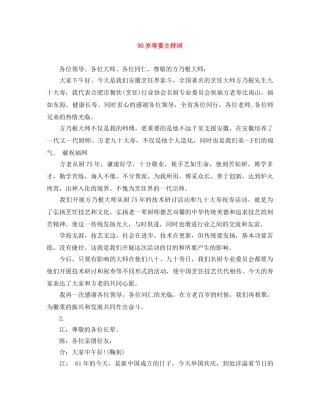 90岁寿宴主持词 