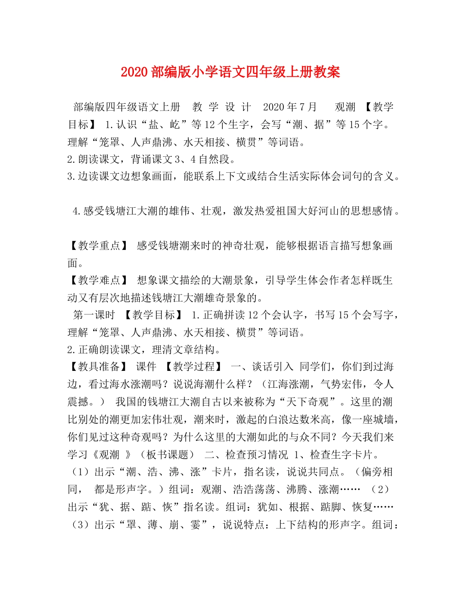 2024部编版小学语文四年级上册教案 _第1页