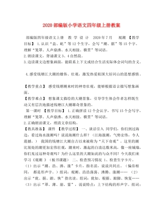 2024部编版小学语文四年级上册教案 