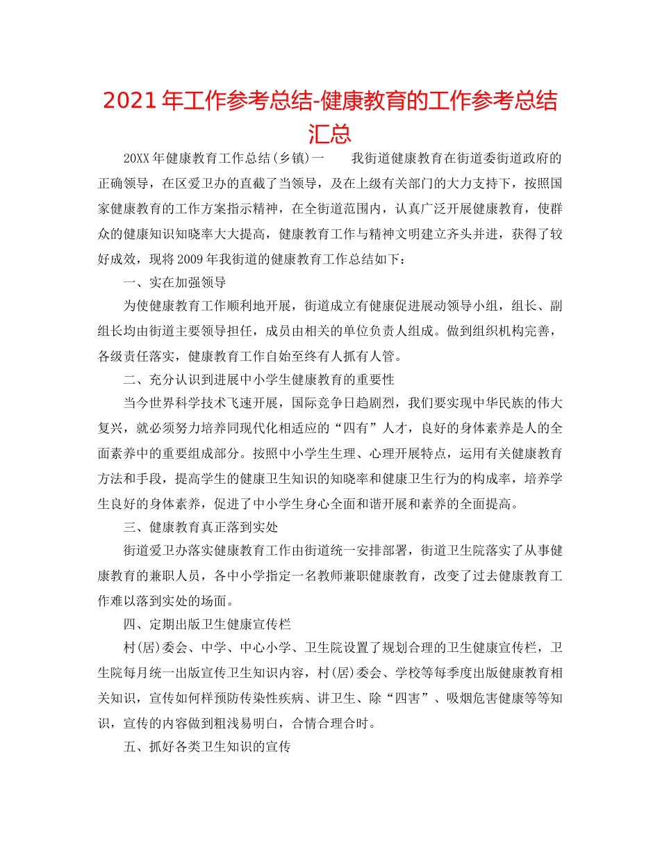 2024年工作参考总结-健康教育的工作参考总结汇总 _第1页