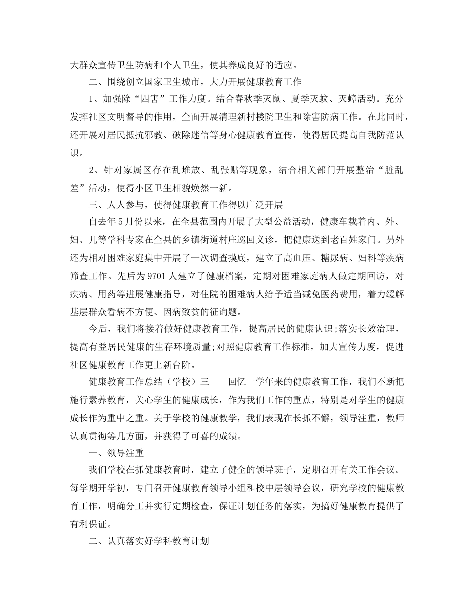 2024年工作参考总结-健康教育的工作参考总结汇总 _第3页