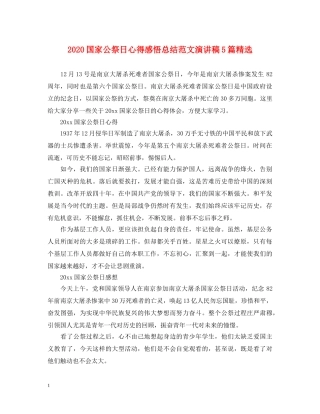 2024国家公祭日心得感悟总结范文演讲稿5篇精选 