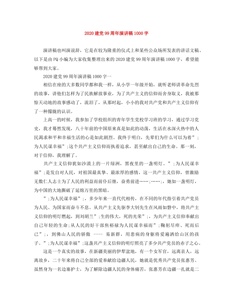 2024建党99周年演讲稿1000字 _第1页