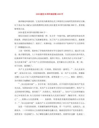 2024建党99周年演讲稿1000字 