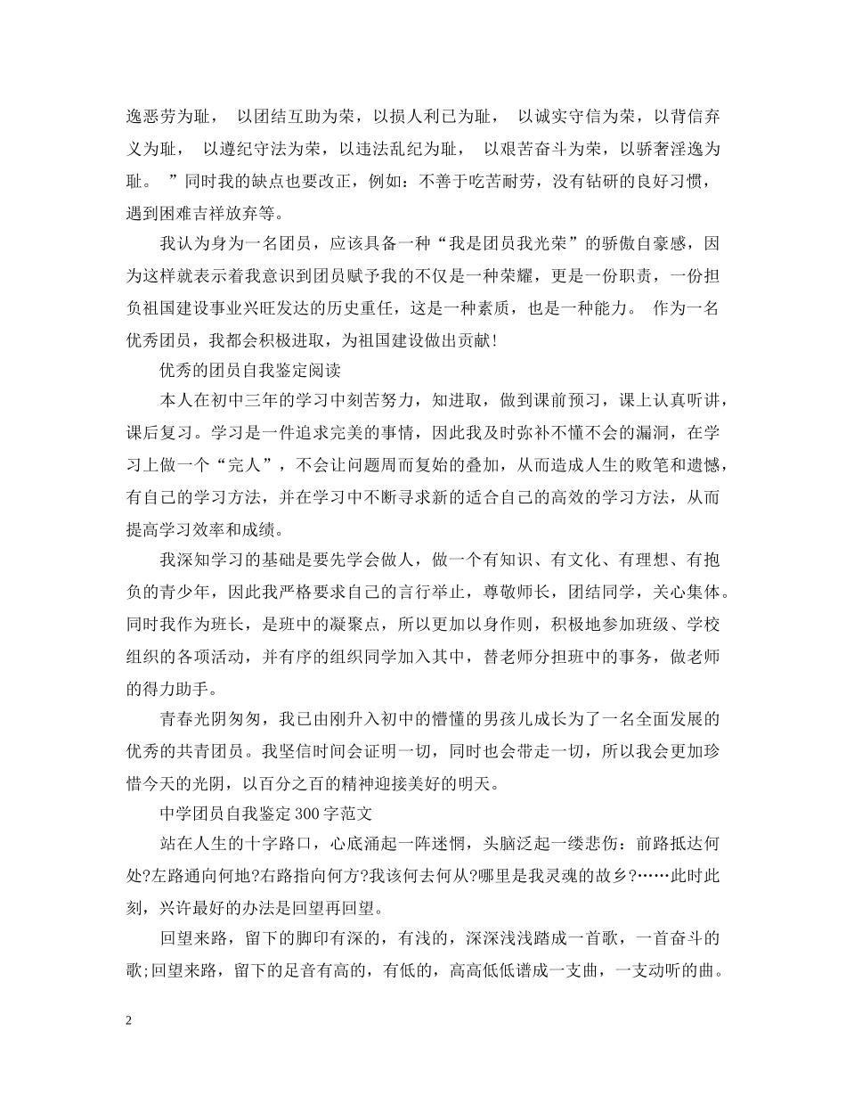 300字优秀团员自我鉴定 _第2页