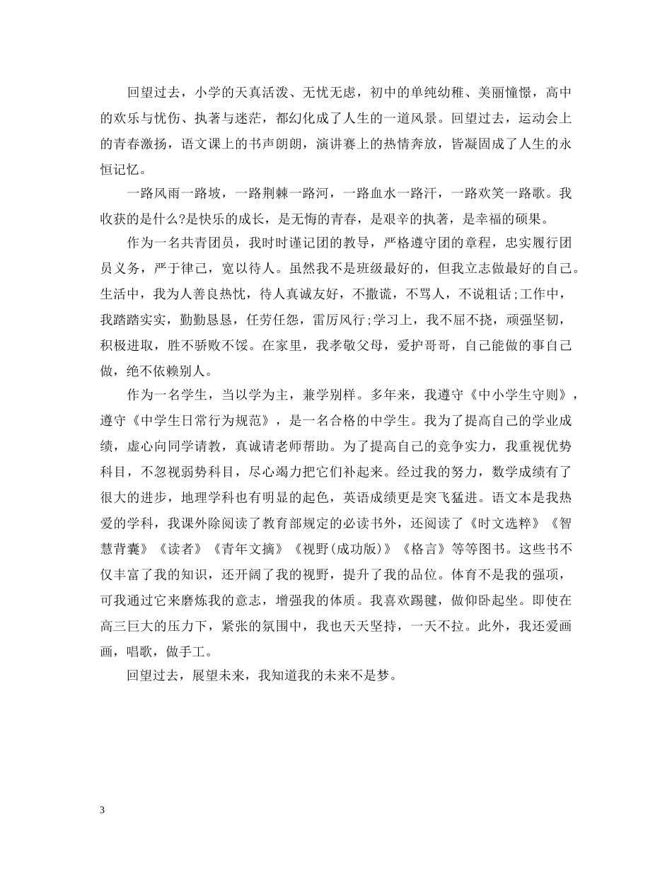 300字优秀团员自我鉴定 _第3页