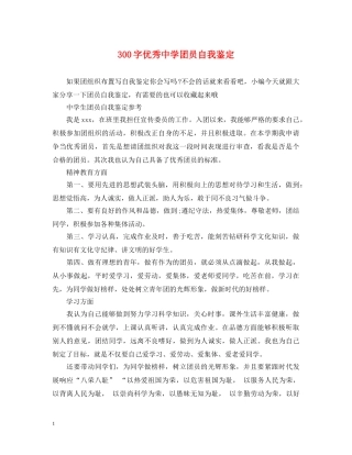 300字优秀团员自我鉴定 