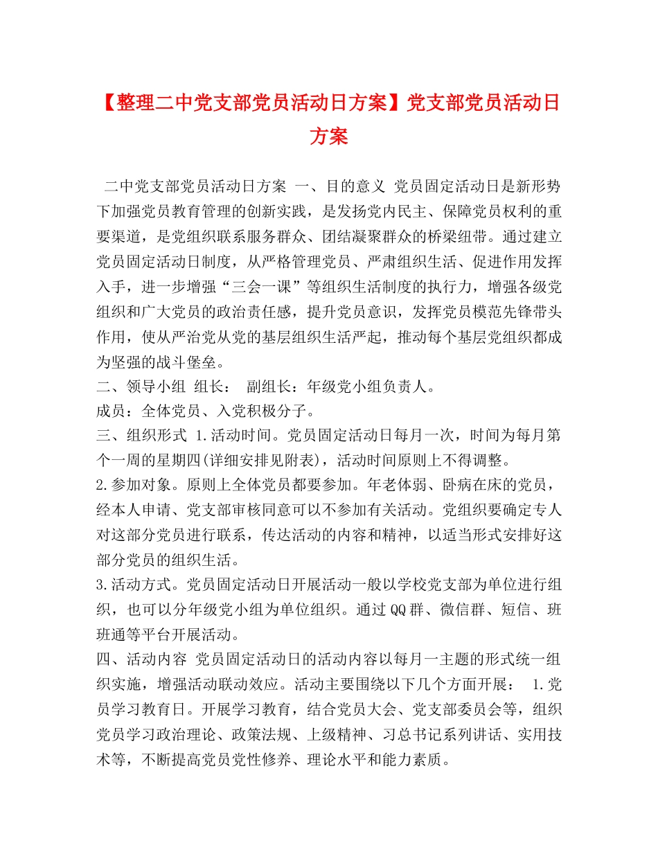 【整理党支部党员活动日方案】党支部党员活动日方案 _第1页
