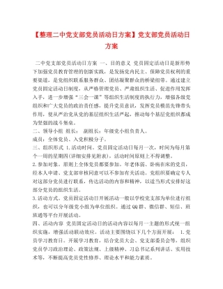 【整理党支部党员活动日方案】党支部党员活动日方案 