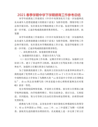 2024春季学期下学期德育工作参考总结 