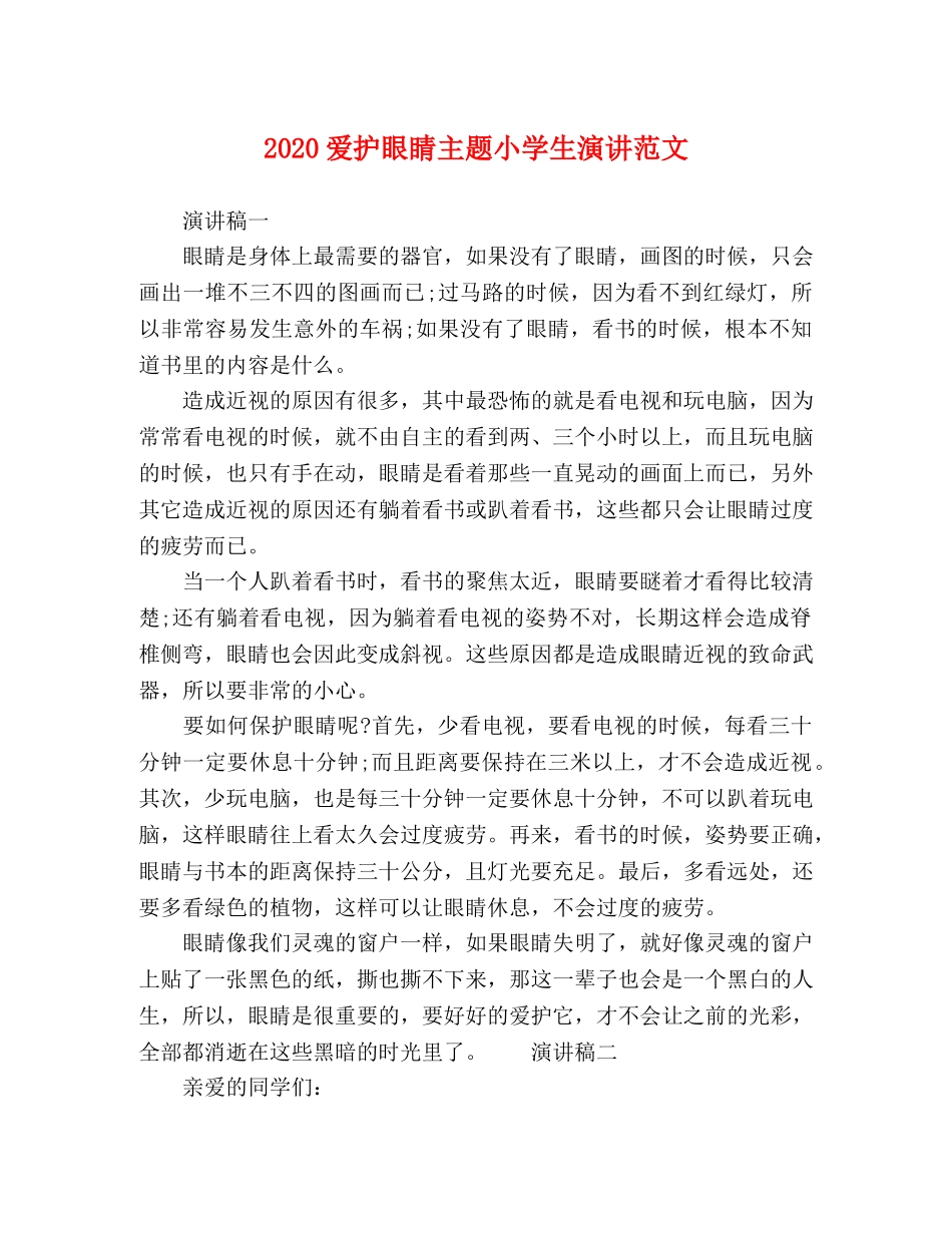 2024爱护眼睛主题小学生演讲范文 _第1页