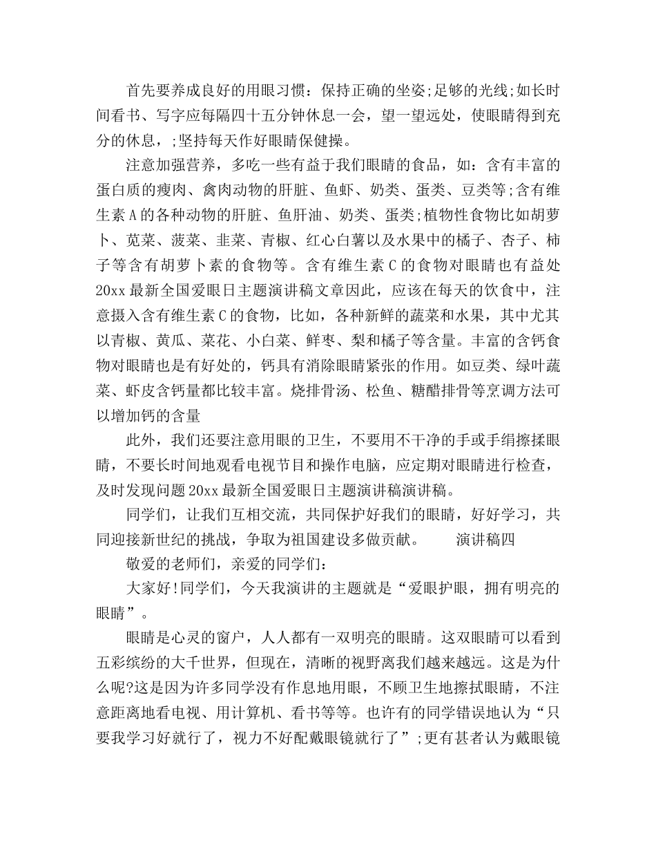 2024爱护眼睛主题小学生演讲范文 _第3页