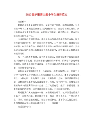 2024爱护眼睛主题小学生演讲范文 