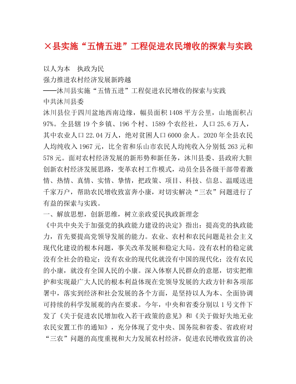 ×县实施“五情五进”工程促进农民增收的探索与实践 _第1页