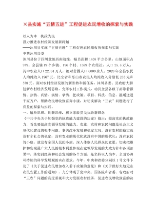 ×县实施“五情五进”工程促进农民增收的探索与实践 