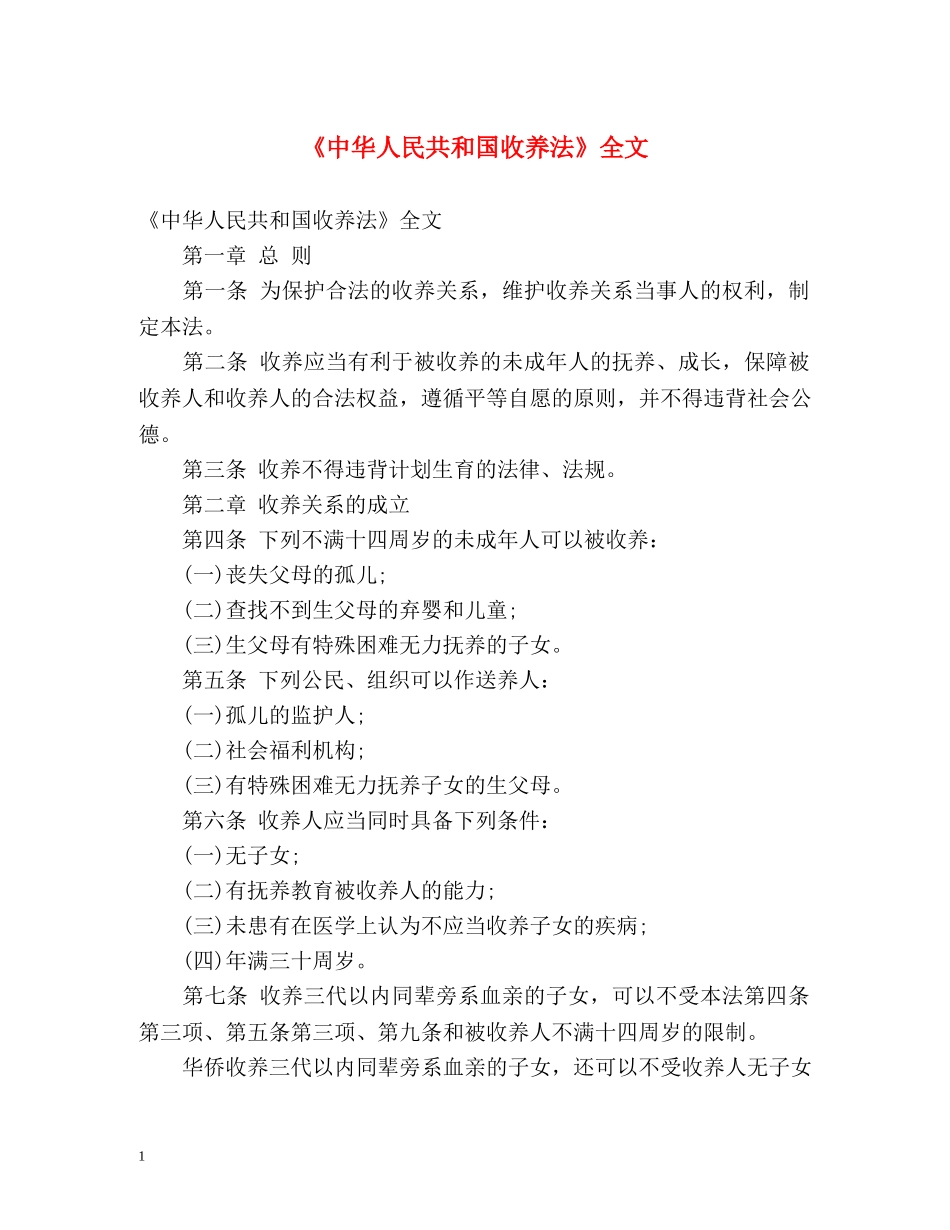 《中华人民共和国收养法》全文 _第1页