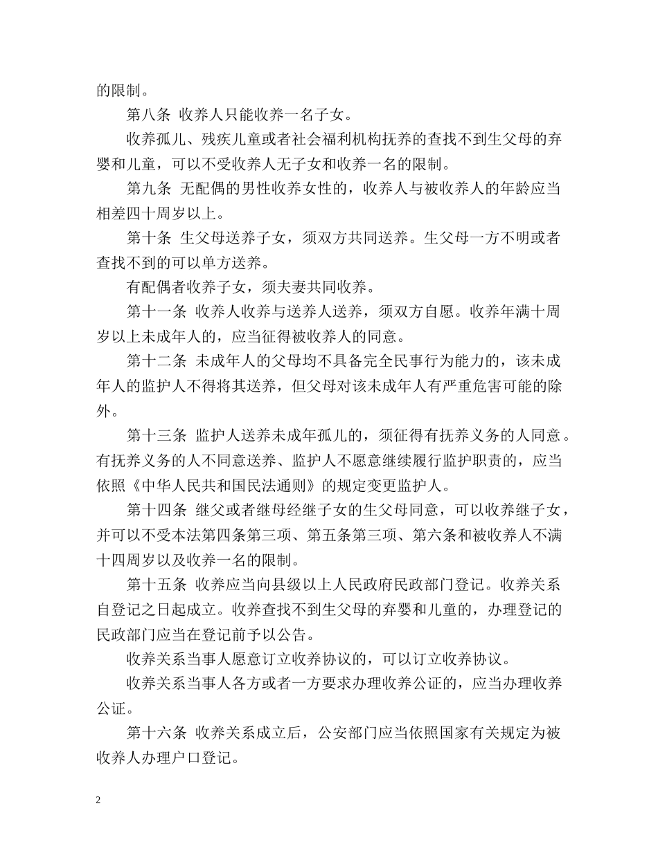 《中华人民共和国收养法》全文 _第2页