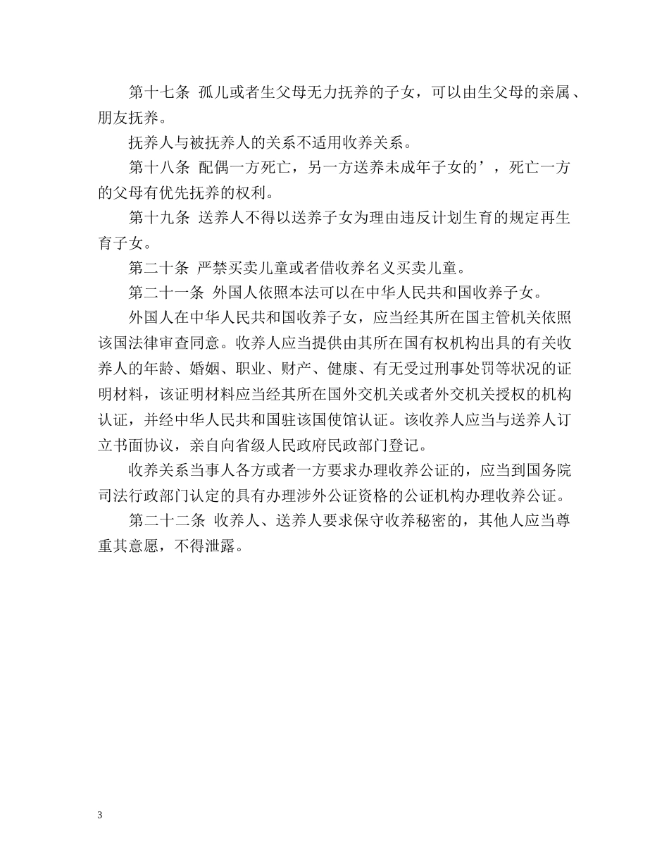 《中华人民共和国收养法》全文 _第3页