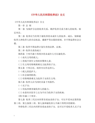 《中华人民共和国收养法》全文 
