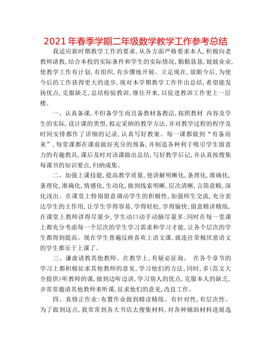 2024年春季学期二年级数学教学工作参考总结 _第1页