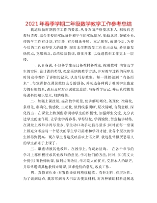2024年春季学期二年级数学教学工作参考总结 