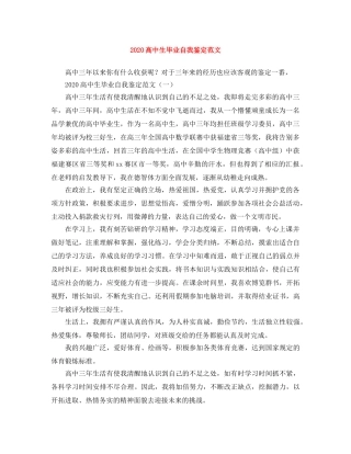 2024高中生毕业自我鉴定范文 