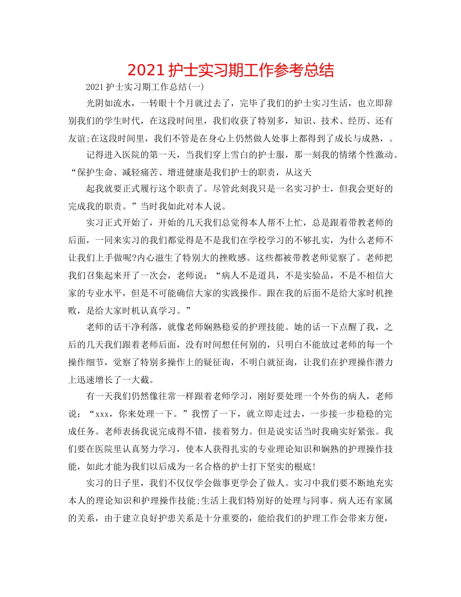 2024护士实习期工作参考总结 _第1页