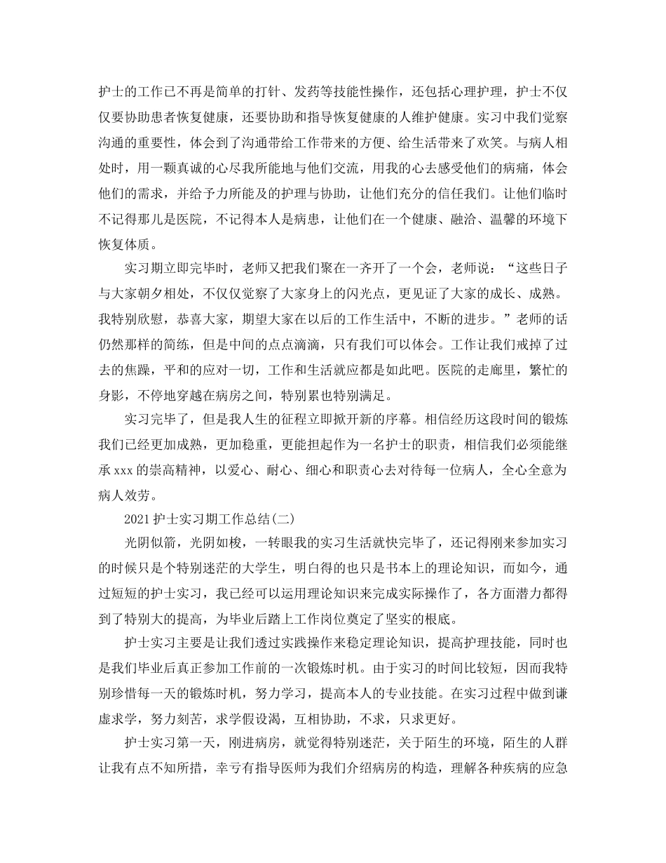 2024护士实习期工作参考总结 _第2页