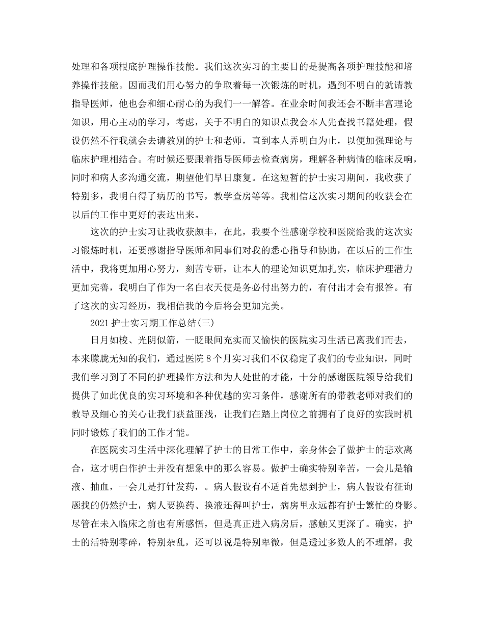 2024护士实习期工作参考总结 _第3页