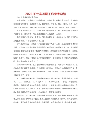 2024护士实习期工作参考总结 