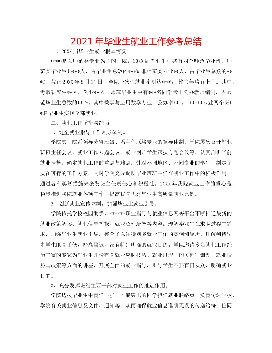 2024年毕业生就业工作参考总结 _第1页