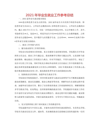 2024年毕业生就业工作参考总结 