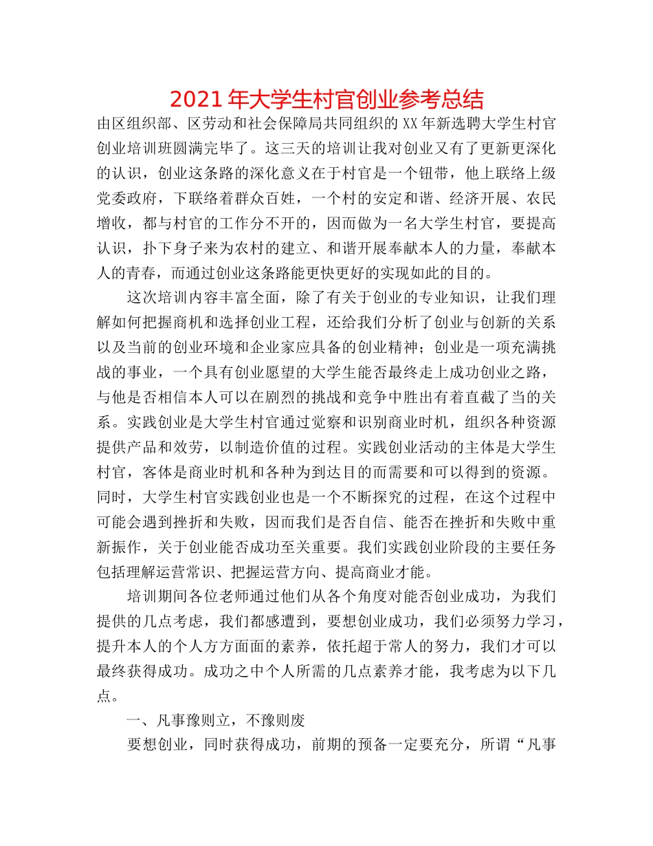 2024年大学生村官创业参考总结 _第1页