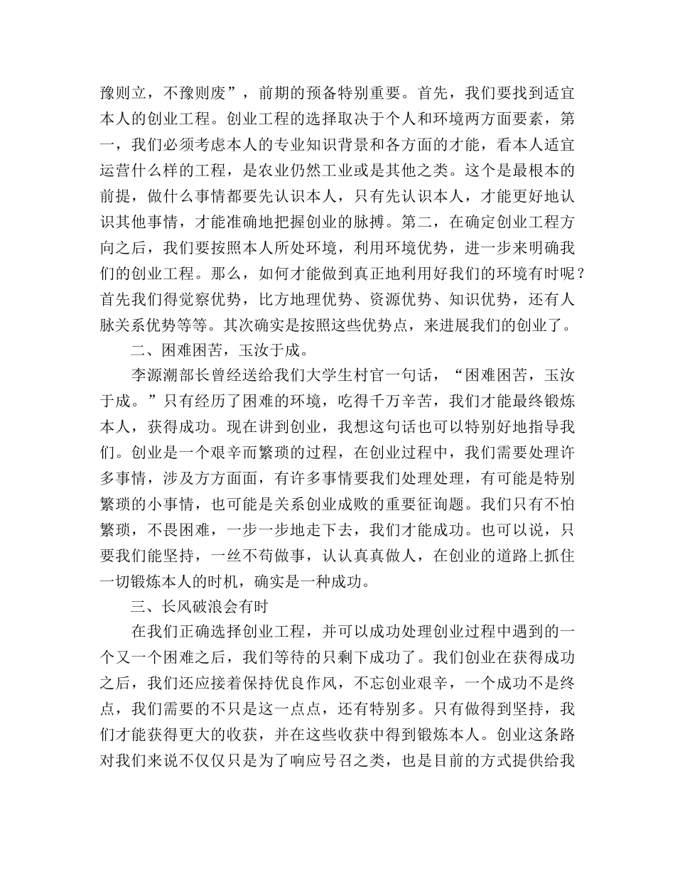 2024年大学生村官创业参考总结 _第2页