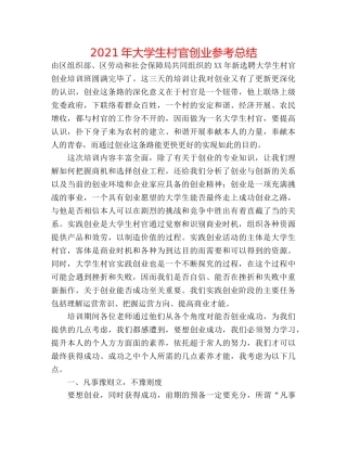 2024年大学生村官创业参考总结 