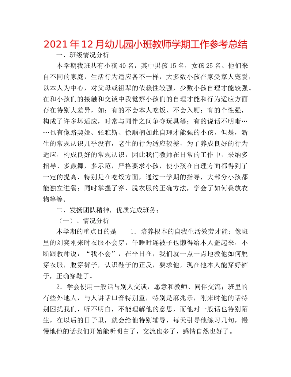 2024年12月幼儿园小班教师学期工作参考总结 _第1页