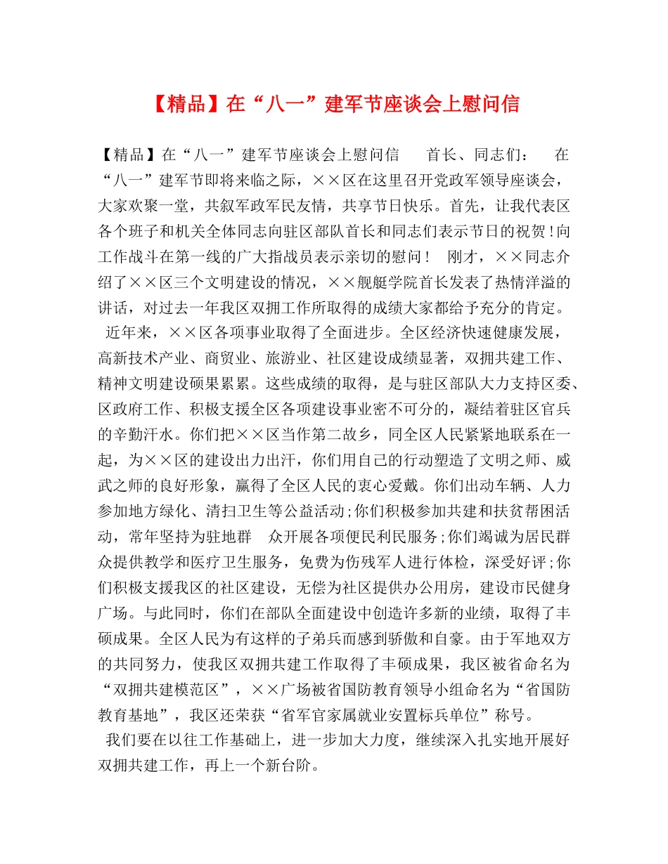 【精品】在“八一”建军节座谈会上慰问信 _第1页