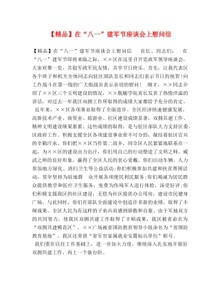 【精品】在“八一”建军节座谈会上慰问信 