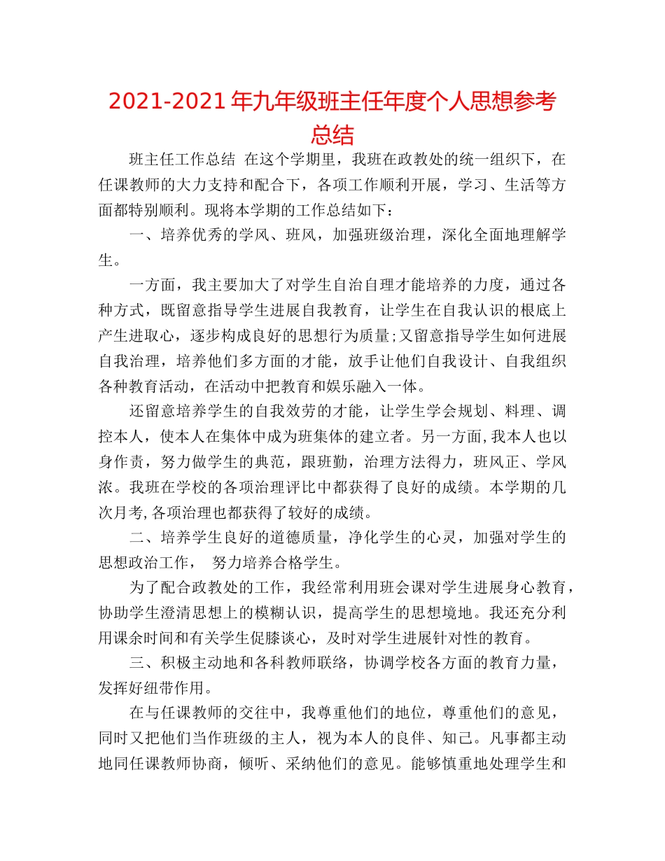 2024-2024年九年级班主任年度个人思想参考总结 _第1页