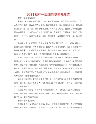 2024初中一军训自我参考总结 