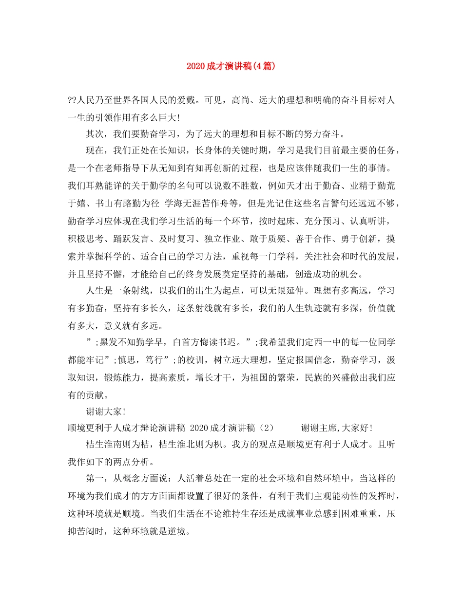 2024成才演讲稿(4篇) _第1页