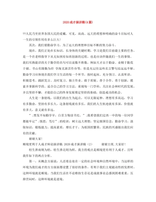2024成才演讲稿(4篇) 