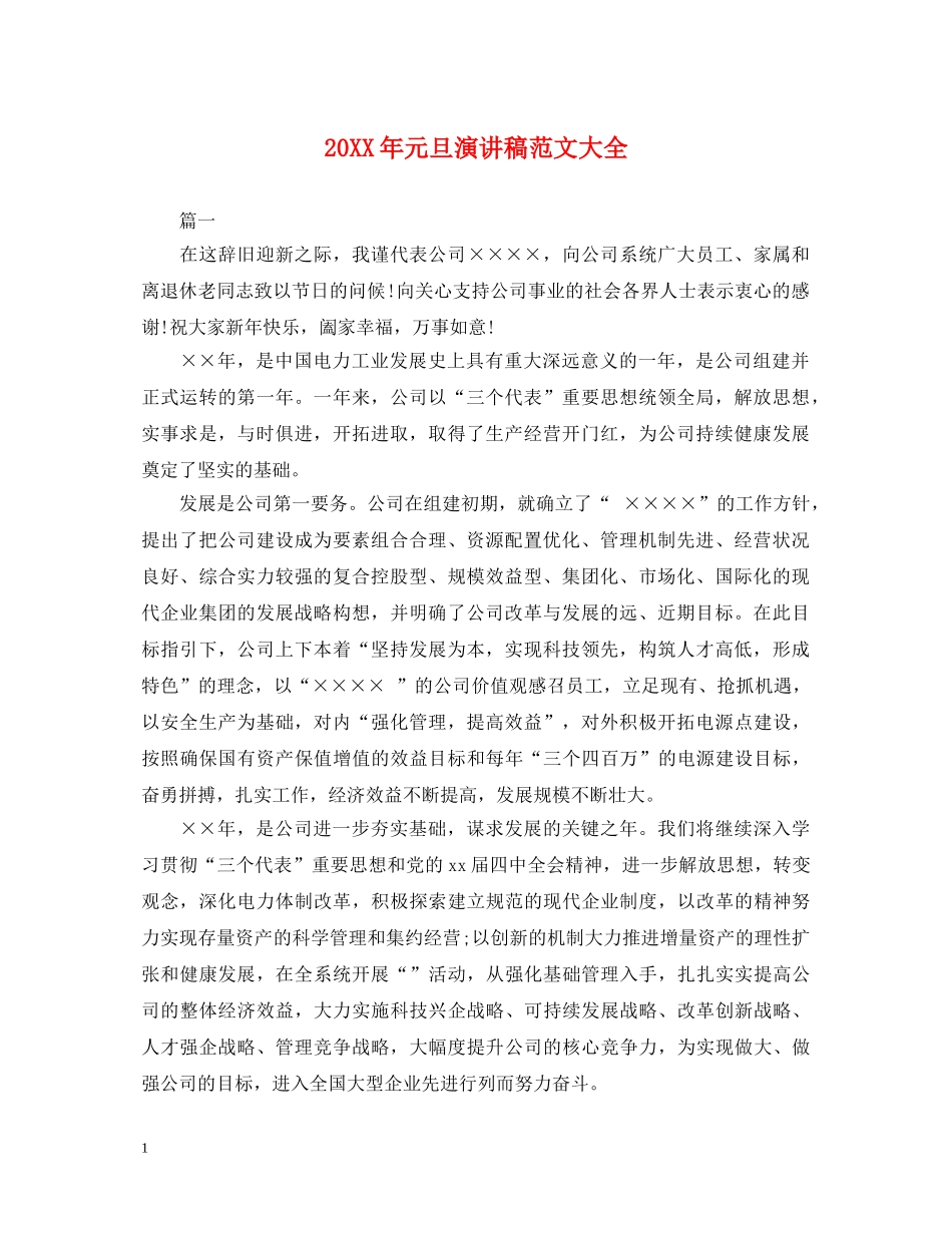 20XX年元旦演讲稿范文大全 _第1页