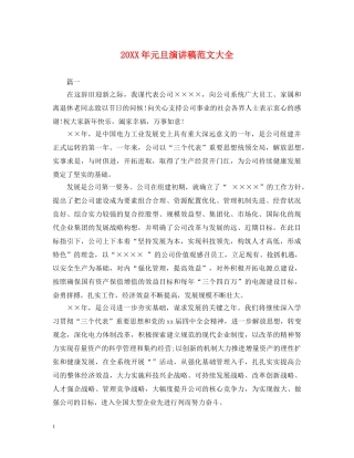 20XX年元旦演讲稿范文大全 