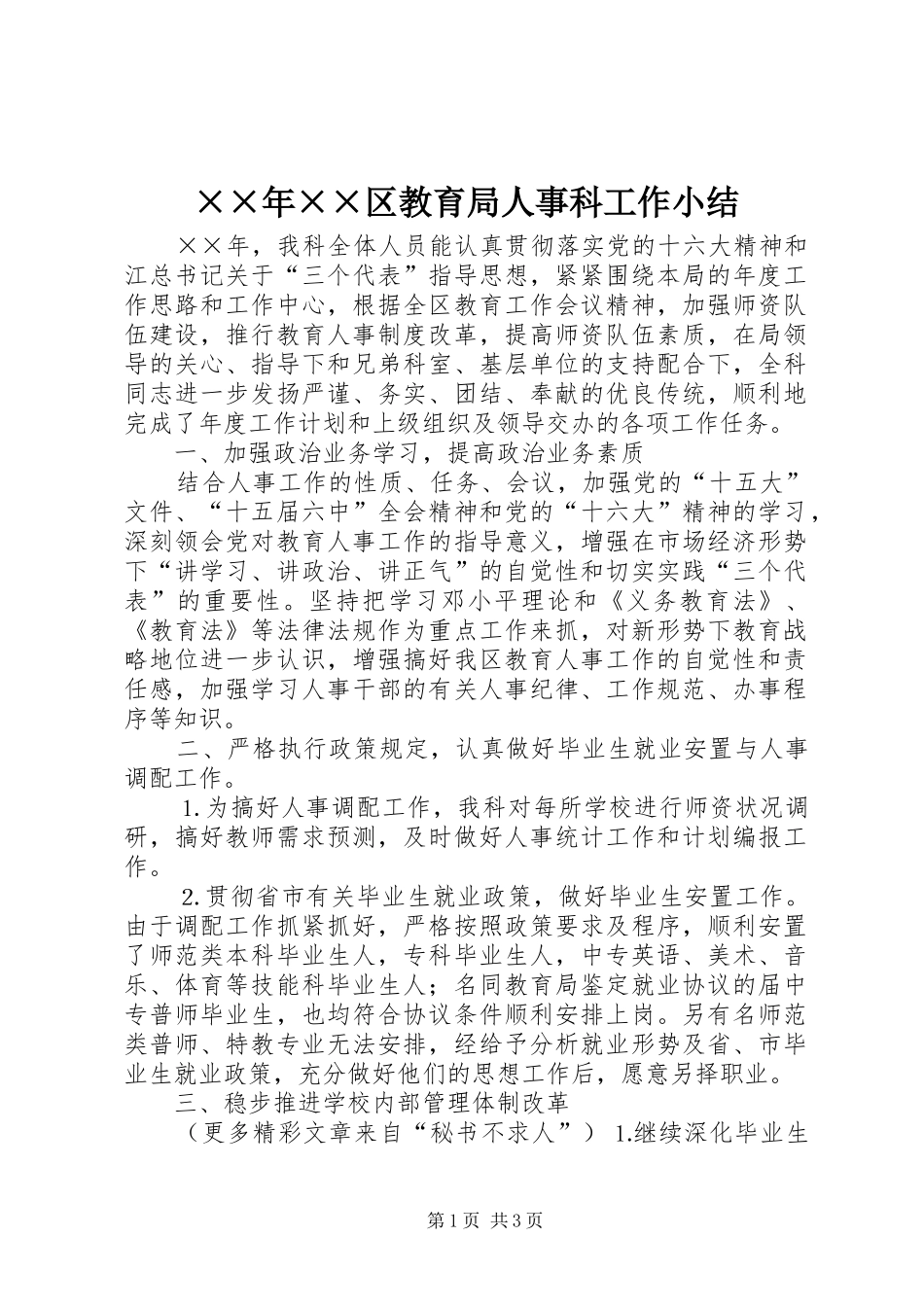 ××年××区教育局人事科工作小结_第1页